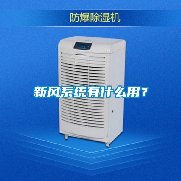 新風系統(tǒng)有什么用？