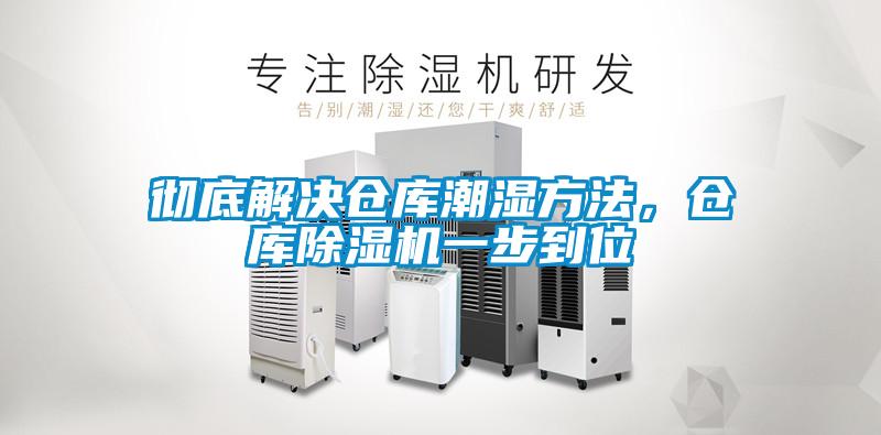 徹底解決倉庫潮濕方法，倉庫除濕機(jī)一步到位
