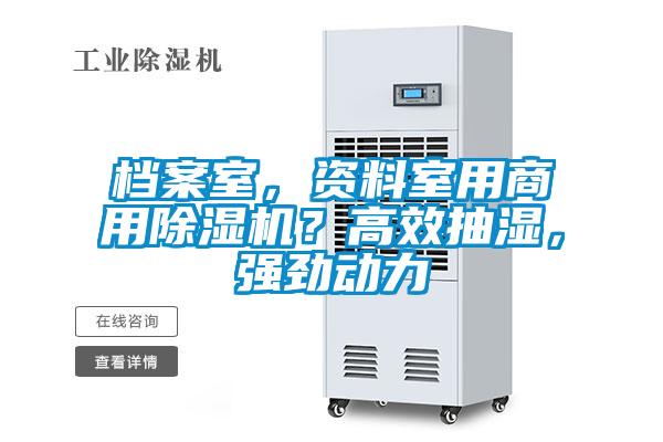 檔案室，資料室用商用除濕機？高效抽濕，強勁動力