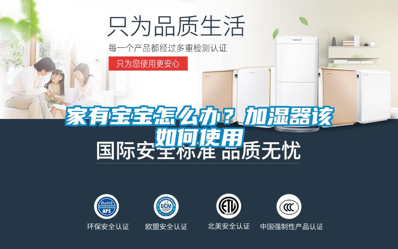家有寶寶怎么辦？加濕器該如何使用