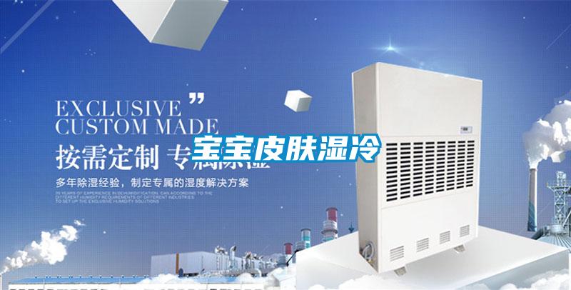 寶寶皮膚濕冷
