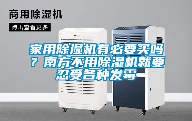家用除濕機(jī)有必要買(mǎi)嗎？南方不用除濕機(jī)就要忍受各種發(fā)霉