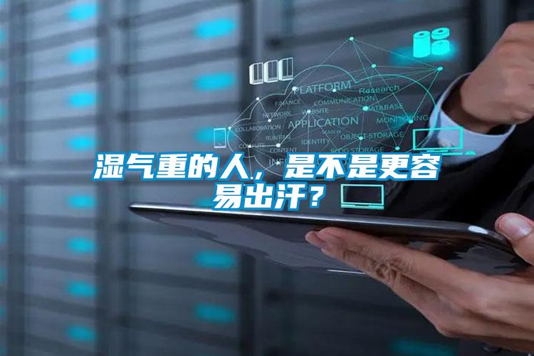 濕氣重的人，是不是更容易出汗？