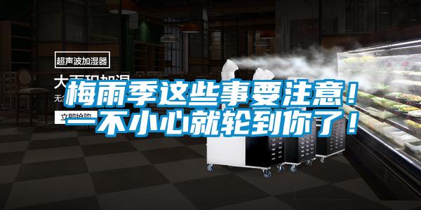 梅雨季這些事要注意！一不小心就輪到你了！