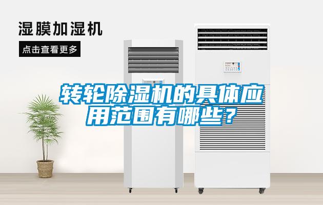 轉輪除濕機的具體應用范圍有哪些？