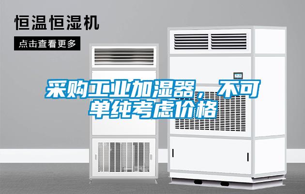 采購工業(yè)加濕器，不可單純考慮價格
