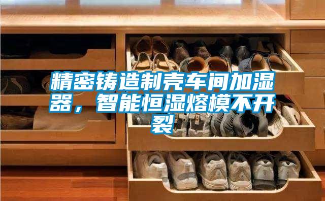 精密鑄造制殼車間加濕器，智能恒濕熔模不開裂