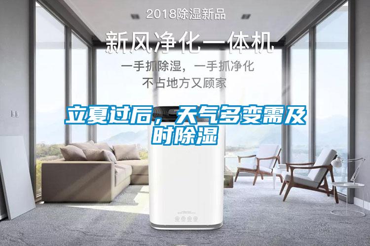 立夏過后，天氣多變需及時除濕
