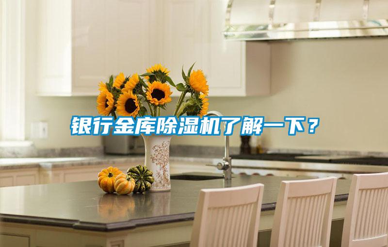 銀行金庫除濕機(jī)了解一下？