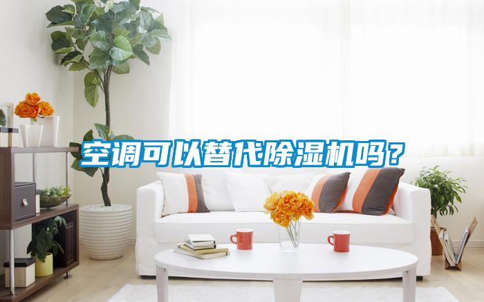 空調(diào)可以替代除濕機(jī)嗎？