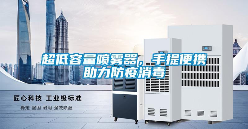 超低容量噴霧器，手提便攜助力防疫消毒