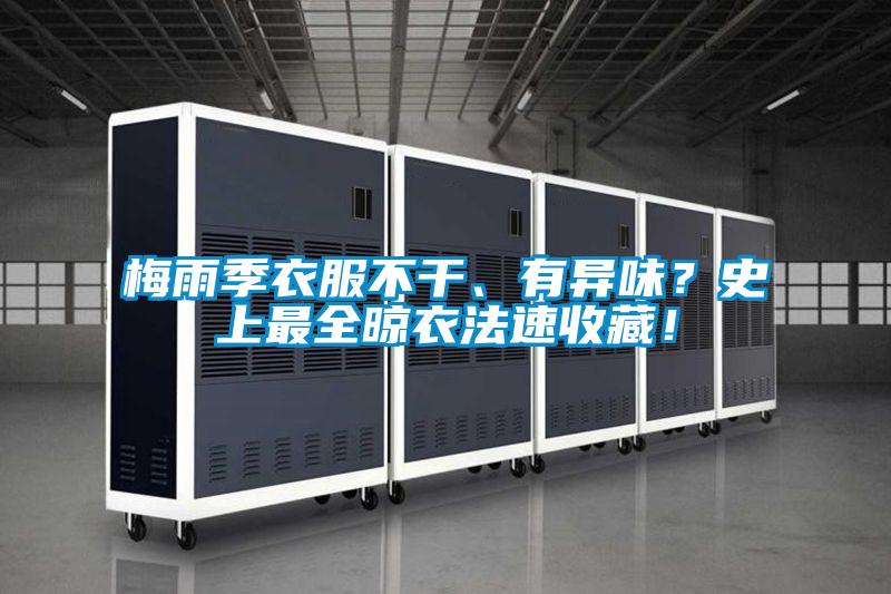 梅雨季衣服不干、有異味？史上最全晾衣法速收藏！