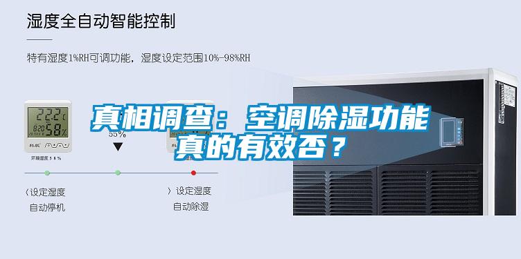 真相調(diào)查：空調(diào)除濕功能真的有效否？