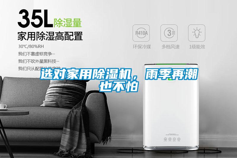 選對(duì)家用除濕機(jī)，雨季再潮也不怕