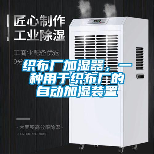 織布廠加濕器，一種用于織布廠的自動加濕裝置