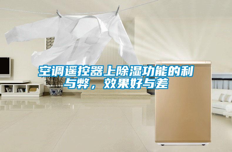 空調(diào)遙控器上除濕功能的利與弊，效果好與差