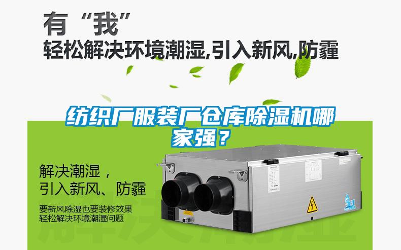 紡織廠服裝廠倉庫除濕機(jī)哪家強(qiáng)？