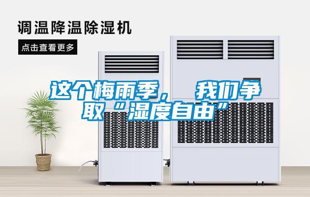 這個(gè)梅雨季， 我們爭(zhēng)取“濕度自由”