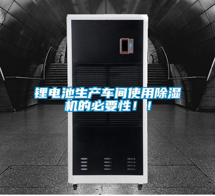 鋰電池生產(chǎn)車間使用除濕機(jī)的必要性??！