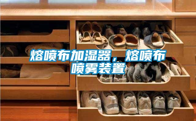 熔噴布加濕器，熔噴布噴霧裝置