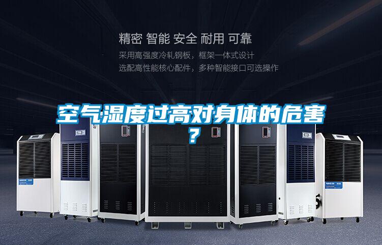 空氣濕度過高對身體的危害？