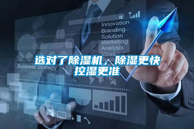 選對了除濕機，除濕更快控濕更準