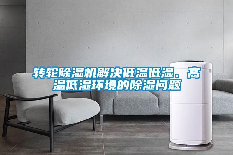 轉(zhuǎn)輪除濕機(jī)解決低溫低濕、高溫低濕環(huán)境的除濕問(wèn)題