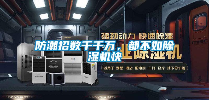 防潮招數(shù)千千萬，都不如除濕機快