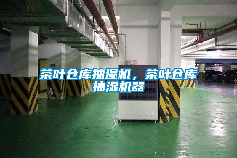 茶葉倉庫抽濕機(jī)，茶葉倉庫抽濕機(jī)器