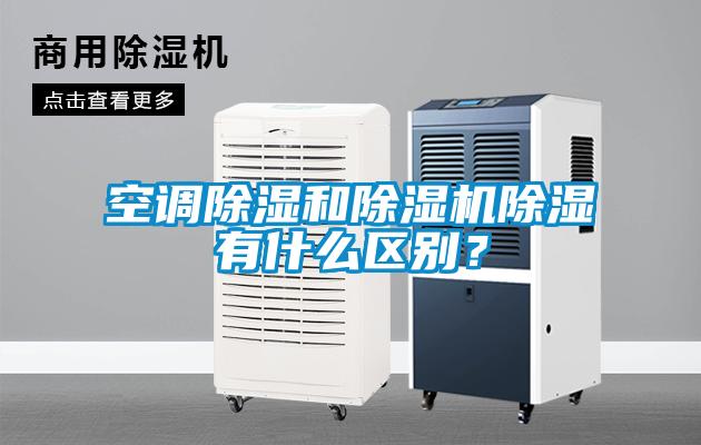 空調(diào)除濕和除濕機除濕有什么區(qū)別？