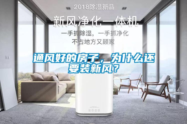 通風(fēng)好的房子，為什么還要裝新風(fēng)？