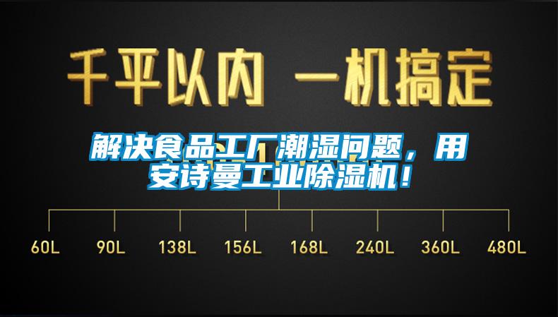 解決食品工廠潮濕問題，用安詩曼工業(yè)除濕機！