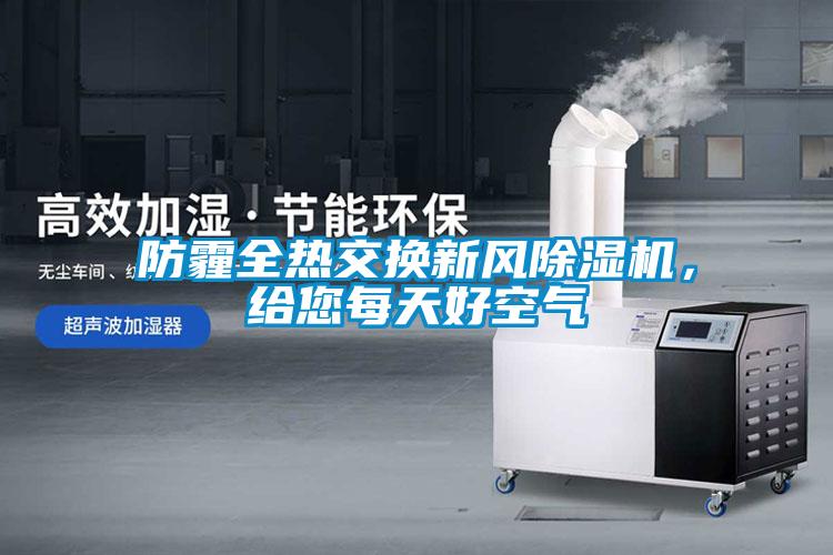 防霾全熱交換新風(fēng)除濕機(jī)，給您每天好空氣