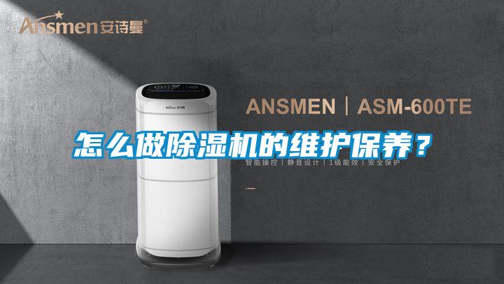 怎么做除濕機(jī)的維護(hù)保養(yǎng)？