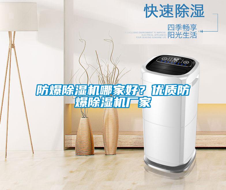 防爆除濕機哪家好？優(yōu)質(zhì)防爆除濕機廠家