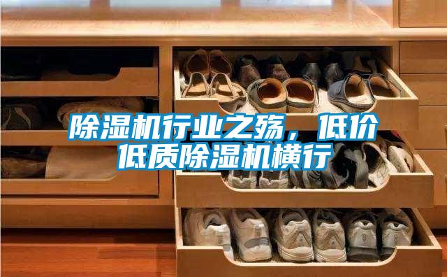 除濕機(jī)行業(yè)之殤，低價(jià)低質(zhì)除濕機(jī)橫行
