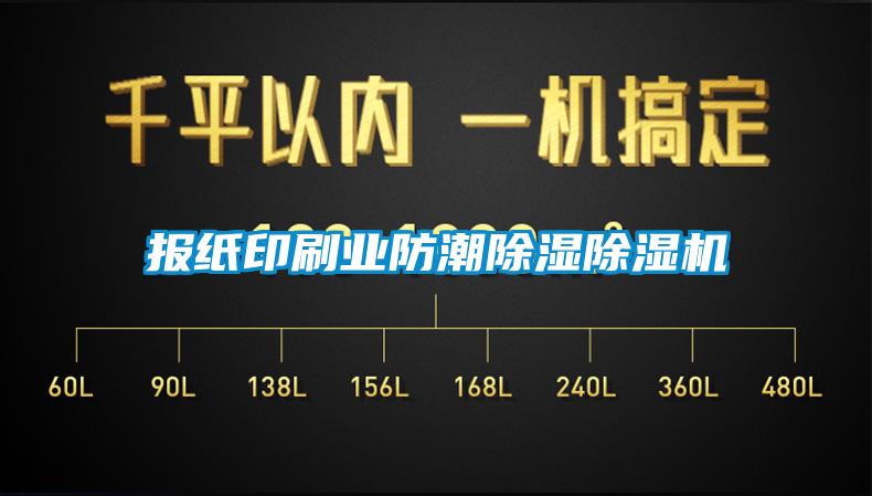 報紙印刷業(yè)防潮除濕除濕機