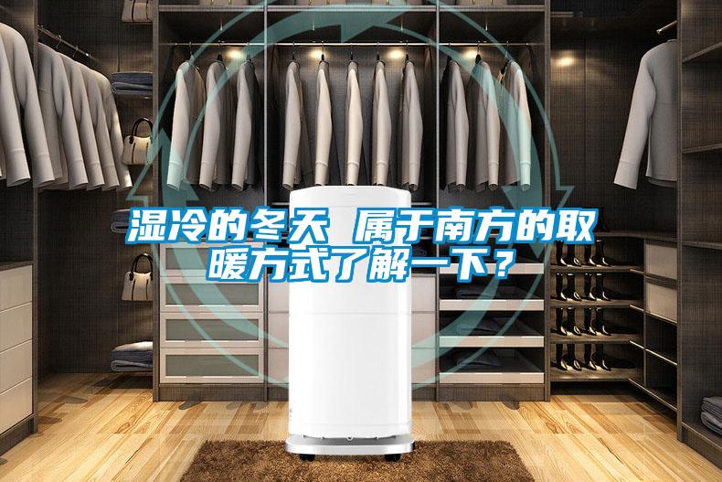 濕冷的冬天 屬于南方的取暖方式了解一下？