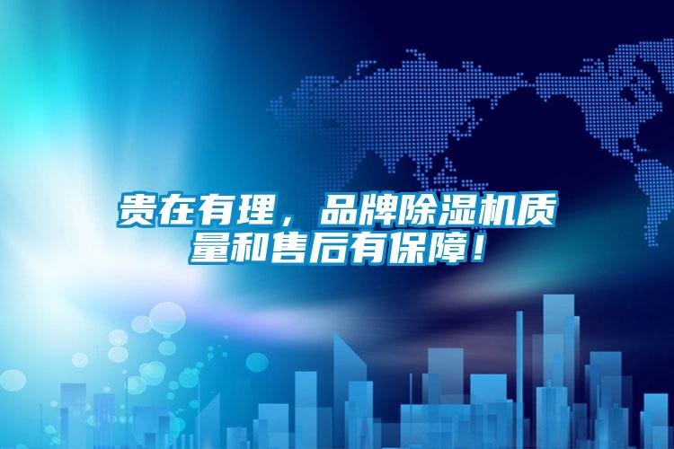 貴在有理，品牌除濕機質(zhì)量和售后有保障！