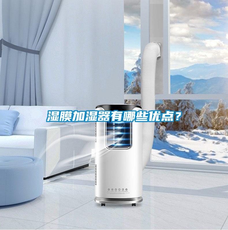 濕膜加濕器有哪些優(yōu)點？