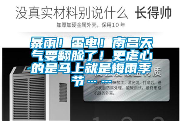 暴雨！雷電！南昌天氣要翻臉了！更虐心的是馬上就是梅雨季節(jié)……