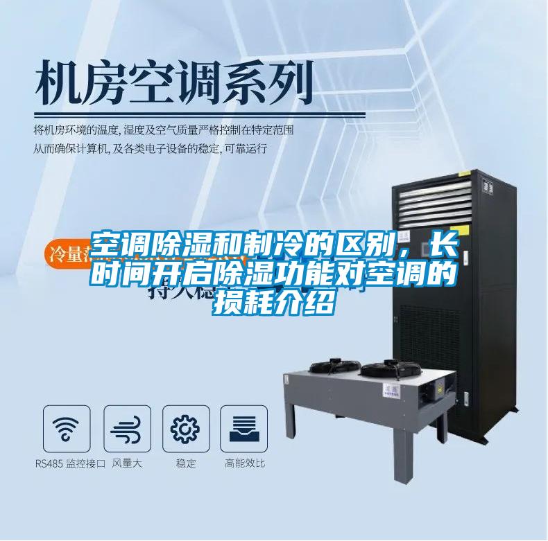 空調(diào)除濕和制冷的區(qū)別，長時間開啟除濕功能對空調(diào)的損耗介紹