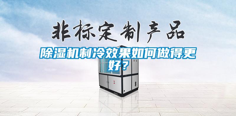 除濕機制冷效果如何做得更好？