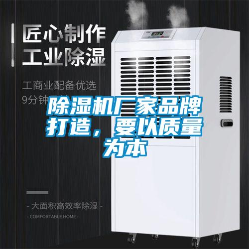 除濕機(jī)廠家品牌打造，要以質(zhì)量為本