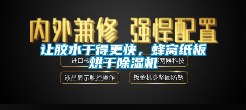 讓膠水干得更快，蜂窩紙板烘干除濕機(jī)