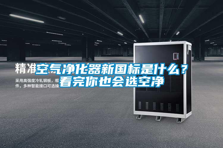 空氣凈化器新國(guó)標(biāo)是什么？看完你也會(huì)選空凈