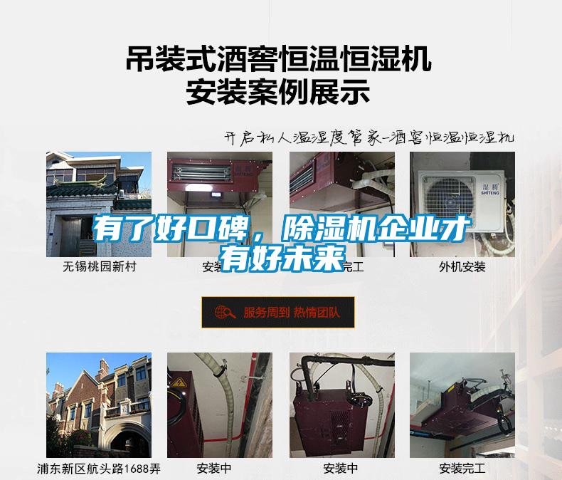有了好口碑，除濕機(jī)企業(yè)才有好未來