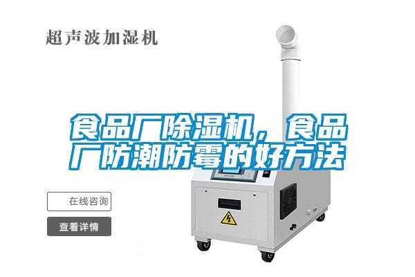 食品廠(chǎng)除濕機(jī)，食品廠(chǎng)防潮防霉的好方法