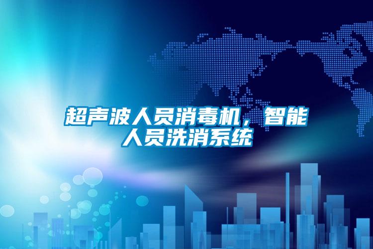 超聲波人員消毒機(jī)，智能人員洗消系統(tǒng)