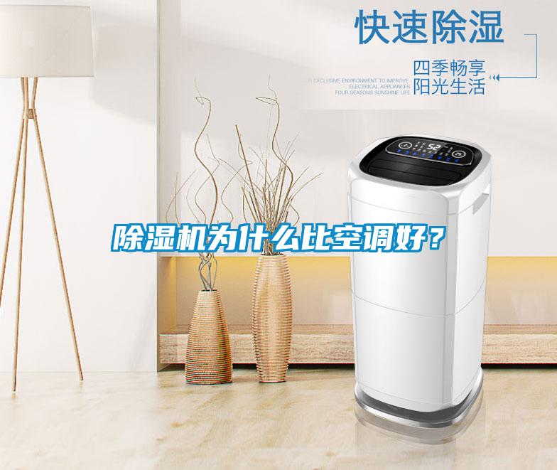 除濕機為什么比空調(diào)好？